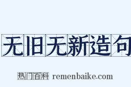 无旧无新造句是什么意思的图片